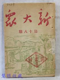 晋察鲁豫边区《新大众》 第18期 （内容：个人工作前途问题、天下大事、两封信、向执行小组伸冤、好房东、赵老太太和她孩、战胜天灾人祸的赵栓孩）  新华书店编辑部  新华书店 韬奋书店 各地交通局