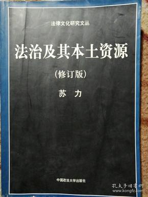 法治及其本土资源（修订版）〔法律文化研究文丛〕