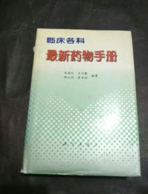 临床各科最新药物手册