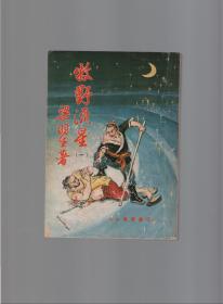 梁羽生老版武侠小说：牧野流星 八册全 伟青书店