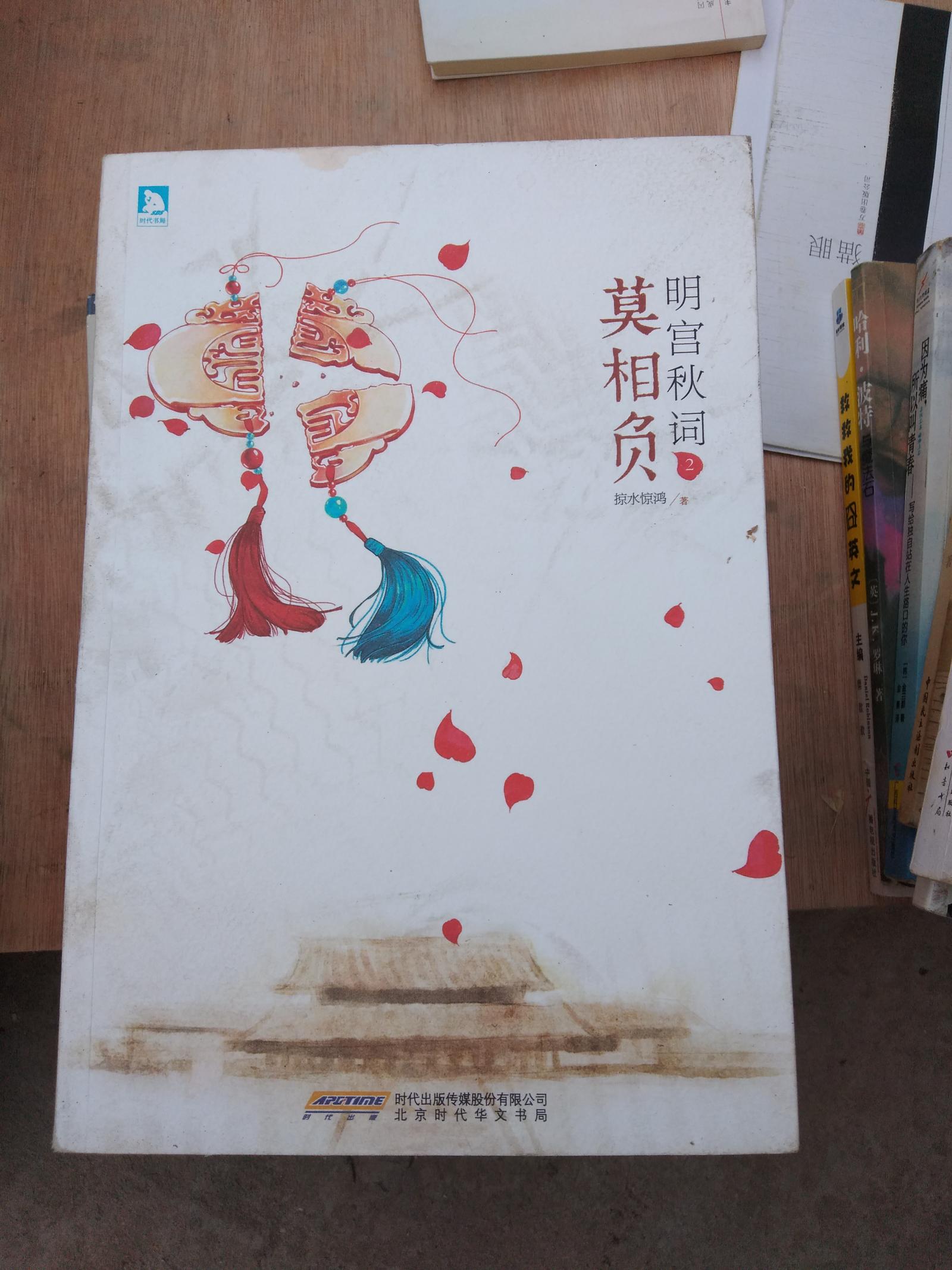 莫相負·明宮秋詞·2