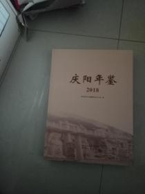 庆阳年鉴   (2018)