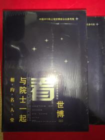 相约名人堂 与院士一起看世博（一、二册）未开封