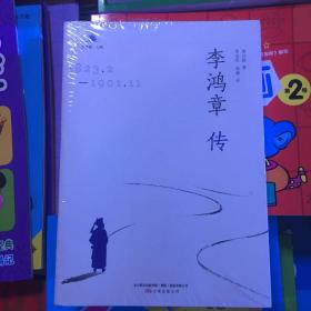 李鸿章传