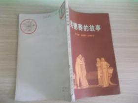 奥德赛的故事157
