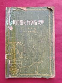 插图本《我们祖先的创造发明》1957年（茅左本编写）