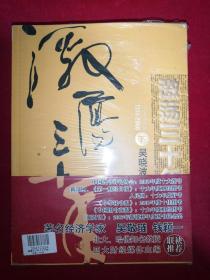 激荡三十年（上下）：中国企业1978-2008 未开封