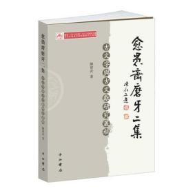 愈愚斋磨牙二集--古文字舆古文献研究丛稿