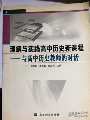 理解与实践高中历史新课程——与高中历史教师的对话