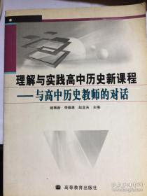 理解与实践高中历史新课程——与高中历史教师的对话