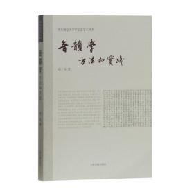 音韵学：方法和实践(华东师范大学中文系学术从书)