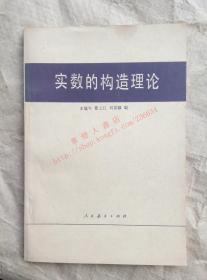 实数的构造理论 王建午 曹之江 刘景麟 编 人民教育出版社