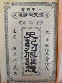 1895年版（明治28年）稻垣直久章著 汉文学讲义 第九编《史记列传讲义》卷11-16 一厚册！汉文原文之后以日文讲解阐释。尺寸：19.2 × 13 × 2 cm