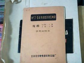 WYJ型晶体管直流稳压器规格0.5安1安2安5安使用说明书