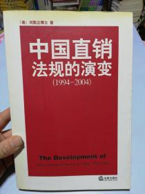 中国直销法规的演变:1994~2004