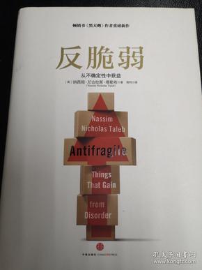 反脆弱：从不确定性中获益