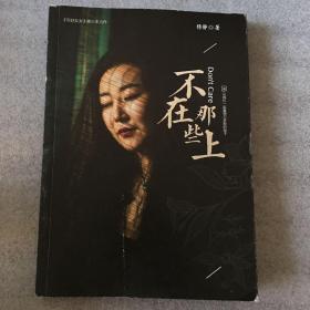不在那些上 来 让我们一起看鄂尔多斯的段子  作者签名 签赠本