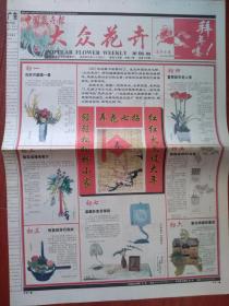 2002年春节报，中国花卉报大众花卉2002年2月9日彩色，拜年喽！女人与玫瑰，君子兰莳养，情人节花式有新意，