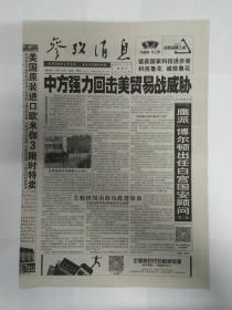 参考消息 2018年3月24日，共8版