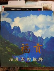 福贡，云南旅游，昆明，云南旅游导游词，旅游便览，云南旅游，丽江的柔软时光，原乡丽江，丽江四方街，阿庐古洞，大理风情录，翠湖春晓，云南百年风云录，移民开拓的名城，云南风物志，大理锦绣五千年，茶马古道茶意浓，我的香格里拉，脸谱上的地图，云南旅游二次创业战略及规划，话说红河-河口，老昆明风情，老昆明的故事，灵魂的栖息地，醉在昆明，驴行云南，茶马古道和一个白族女人，回望昆明，任学源，走回女儿国