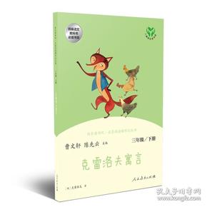 快乐读书吧克雷洛夫寓言人教版三年级下册教育部