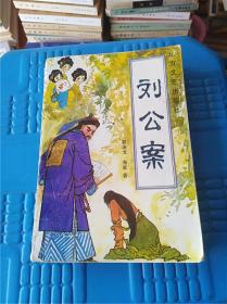 刘公案