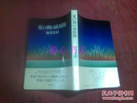 日本日文原版书夏の朝の成层圈 池泽夏树著 32开 243页 昭和59年初版