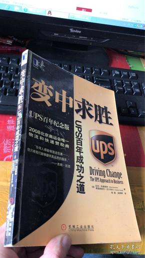 变中求胜：UPS百年成功之道