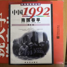 共和国回顾丛书:中国1992南国春早