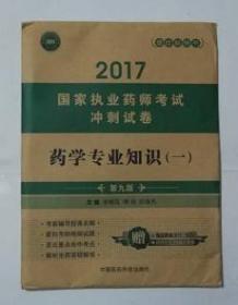 药学专业知识（一）冲刺试卷      李维凤 傅强 等主编，  全新现货，正版（假一赔十）