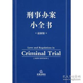 刑事办案小全书