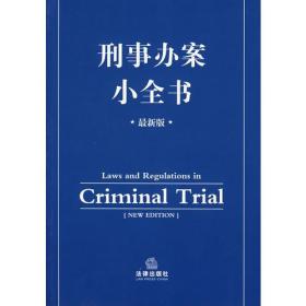 刑事办案小全书