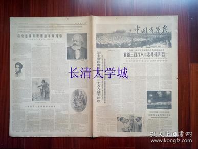 【生日报原版老报纸旧报纸报纸】中国青年报 1963年5月2日，总第2770号，4开，第1-2-3-4版全，刘少奇主席到柬埔寨受到二十万人盛大欢迎；马克思青年时期的革命风格——纪念马克思诞辰145周年