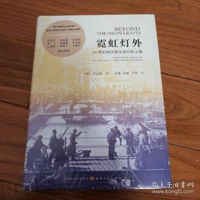 霓虹灯外：20世纪初日常生活中的上海