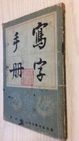 写字手册（根据万象图书馆1949年版景印）
