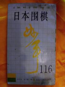 日本围棋妙手116