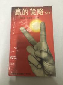 赢的策略888