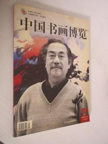 中国书画博览 2008年第1期 总第18期