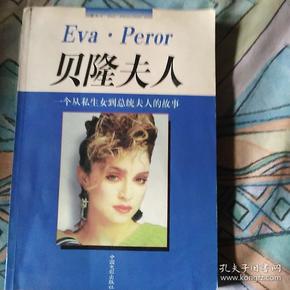 贝隆夫人:一个从私生女到总统夫人的故事