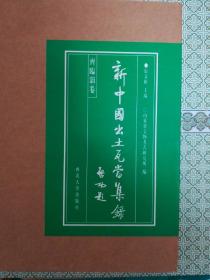 新中国岀土瓦当集錄-甘泉宫卷、齐临淄卷（两册合售）