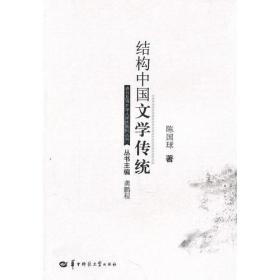 结构中国文学传统