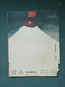 12开，1960年，第十二期《漫画》