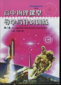 中學(xué)全能導(dǎo)練叢書(shū)2018高中物理課堂導(dǎo)學(xué)與針對(duì)訓(xùn)練 第二冊(cè)（配合人教版普通高中課程標(biāo)準(zhǔn)實(shí)驗(yàn)教科書(shū)選修3系列使用）無(wú)答案