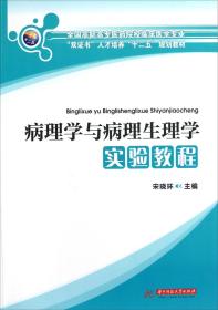 病理学与病理生理学实验教程/全国高职高专医药院校临床医学专业“双证书”人才培养“十二五”规划教材