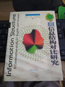 英汉语信息结构对比研究