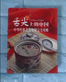 舌尖上的中国：中华传世美食炮制完全攻略