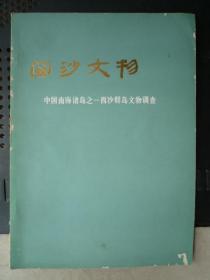 西沙文物：中国南海诸岛之一西沙群岛文物调查（16开）