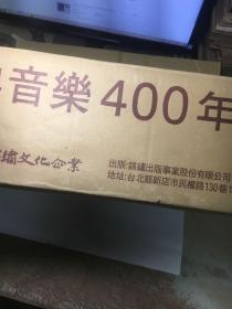 古典音乐400年（原箱8函16册全）