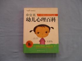 申宜真0-6岁幼儿父母育儿必备；幼儿心理百科【95品；见图】