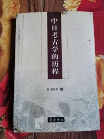 《中日考古学的历程》（这本书是作者基于丰富知识的力作在论述如何看待古代中国和日本考古资料的基础上,，阐明中国和日本的近代考古学是怎样产生的.）